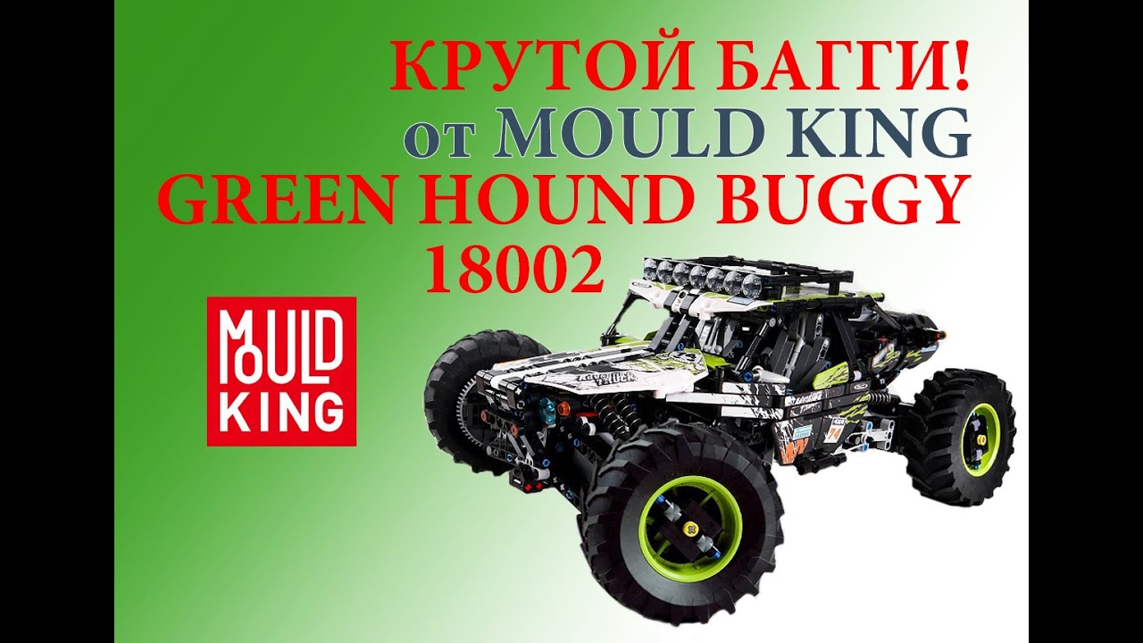 Mould King 18002 Green Hound Buggy обзор