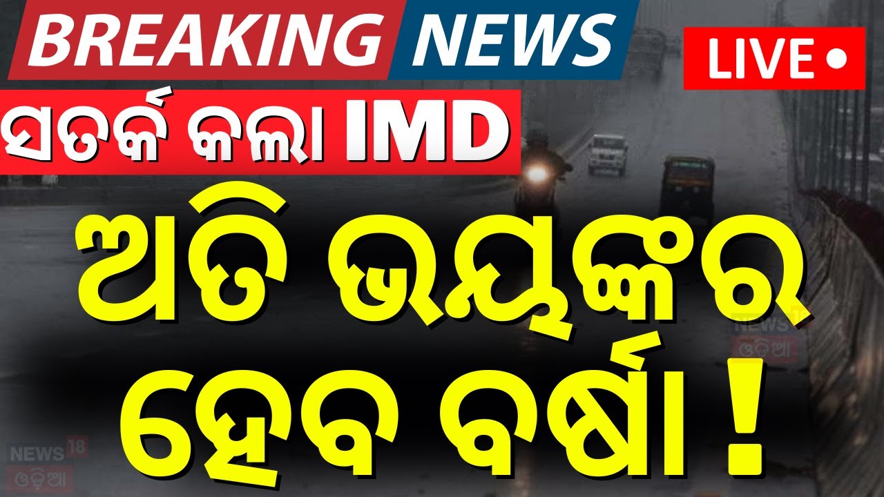LIVE | ଅତି ଭୟଙ୍କର ହେବ ବର୍ଷା ! Heavy Rainfall In Odisha | Odisha Rain | Weather News Today |Odia News