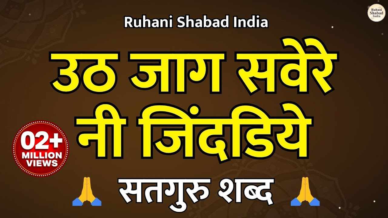 उठ जाग सवेरे नी जिंदडिये | Uth Jaag Savere Ni Jindriye Parh Satgur Di Bani | Ruhani Satguru Shabad