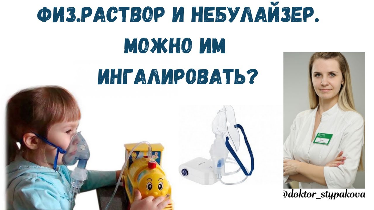 Физ.раствор и небулайзер.Стоит ли ингалировать физ.раствором при кашле и есть ли эффект или вредно?