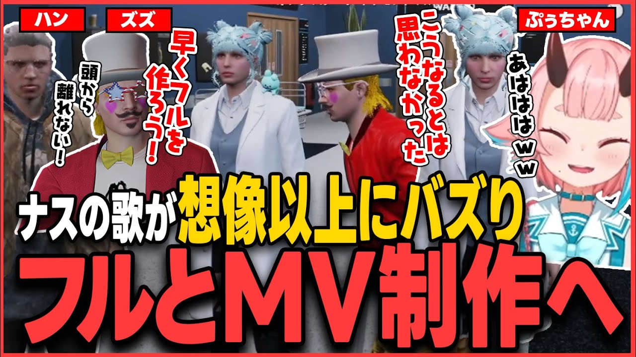 【#ストグラ】ちっぽけなナスの歌が想像以上にバズったのでフルとMVの制作が決定！【鬼ヶ島ぴぃち/鬼桃ぷぅ/ストグラ救急隊/ズズ/ストグラ切り抜き】