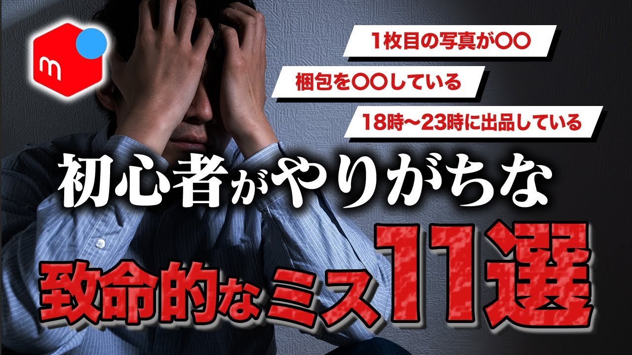 【失敗例】メルカリ初心者がやりがち！売れない原因11選