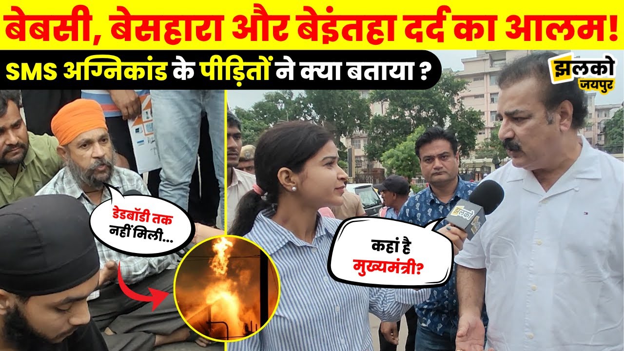 Jaipur के SMS अस्पताल में अग्निकांड, पीड़ितों ने खोली सरकार की पोल!