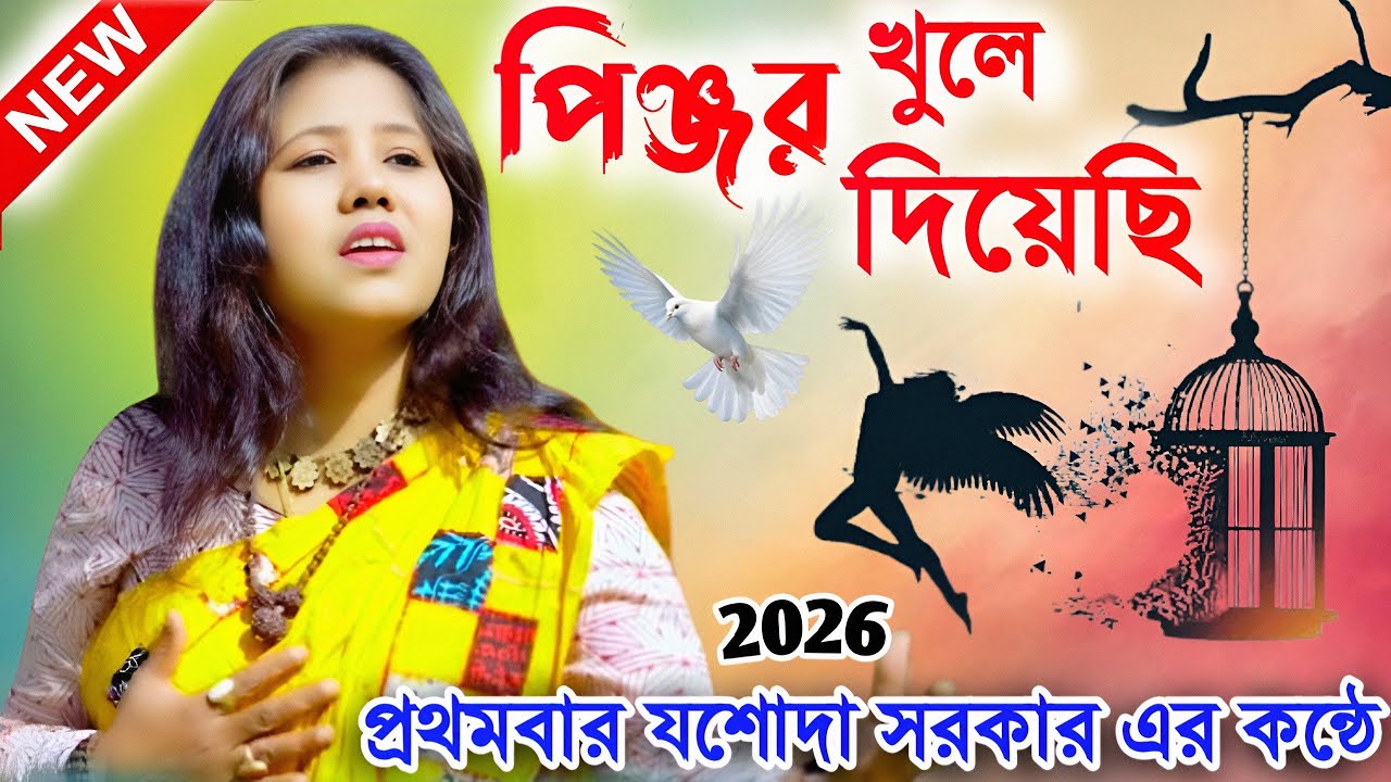পিঞ্জর খুলে দিয়েছি 2026 | যশোদা সরকার | এই প্রথমবার গাইলেন | Baul Gaan | Pinjore Khule Diyechi | 