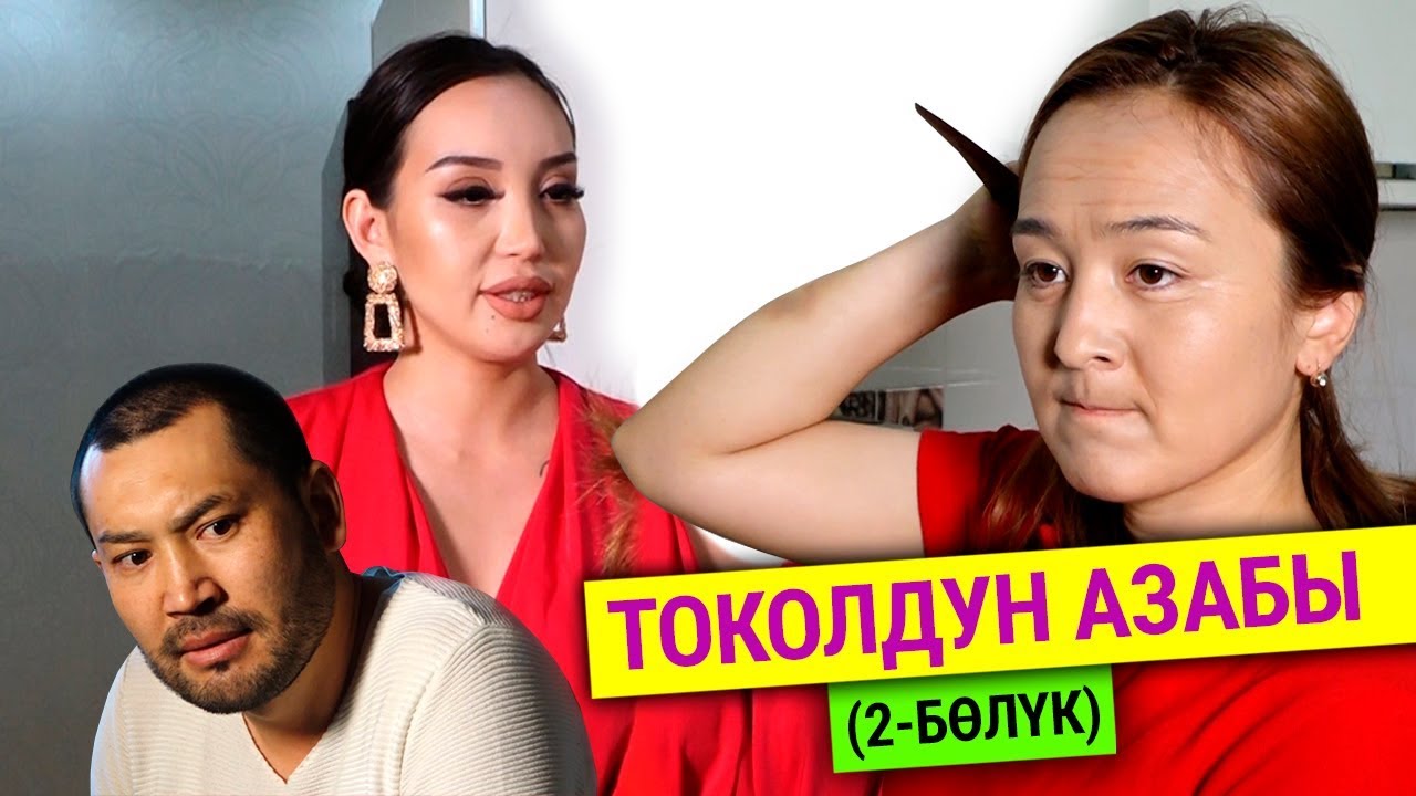 “Мен үстүңкү, күйөөм астыңкы кабатта токолу менен жашап калды”. Токолдун азабы (2-бөлүк)