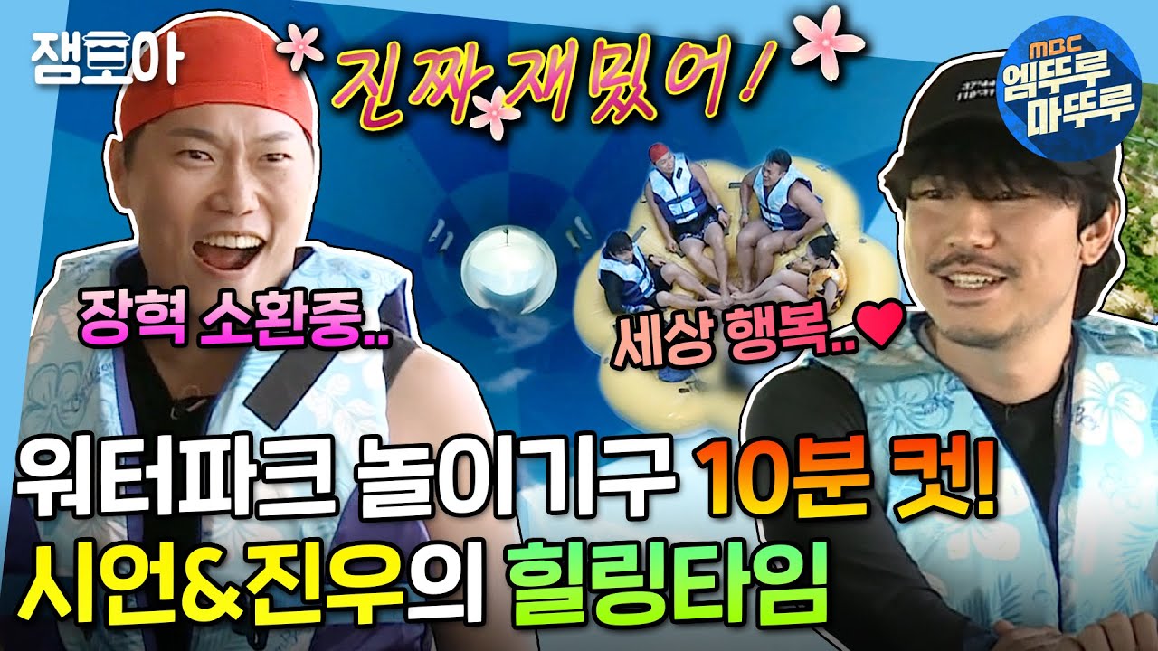 [나 혼자 산다] 어서 빨리 워터파크 갈 수 있는 날이 오기를,,🙏 시언×진우의 비성수기 워터파크 정복기🌊  | #이시언 #송진우 #엠뚜루마뚜루 MBC190614방송