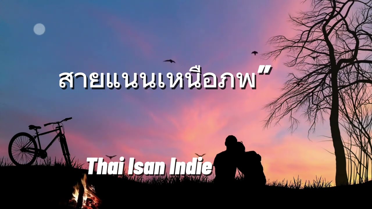 สายแนนเหนือภพ” (Sacred Thread of Us)-ลูกทุ่งอินดี้อีสาน 2026
