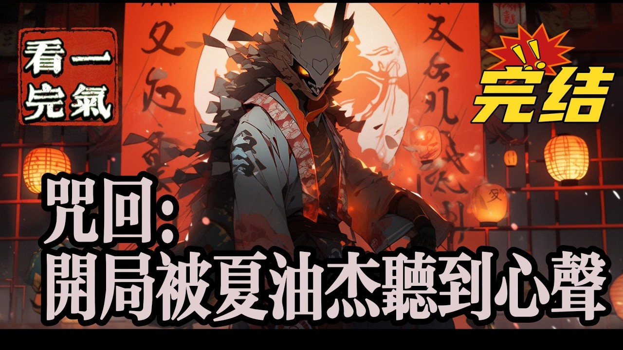 💥💥💥完结！《咒回：开局被夏油杰听到心声》好消息，她穿进了她临死前还在猛磕喜欢角色的番里，坏消息，为了防止世界意识察觉出问题所以她要装成这位大小姐平时的样子生活。#咒术#漫画解说#穿越#有声漫画#爽文