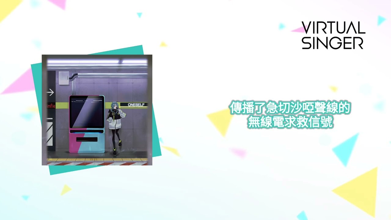 【Project Sekai】[中文字幕]《ONESELF》VIRTUAL SINGER