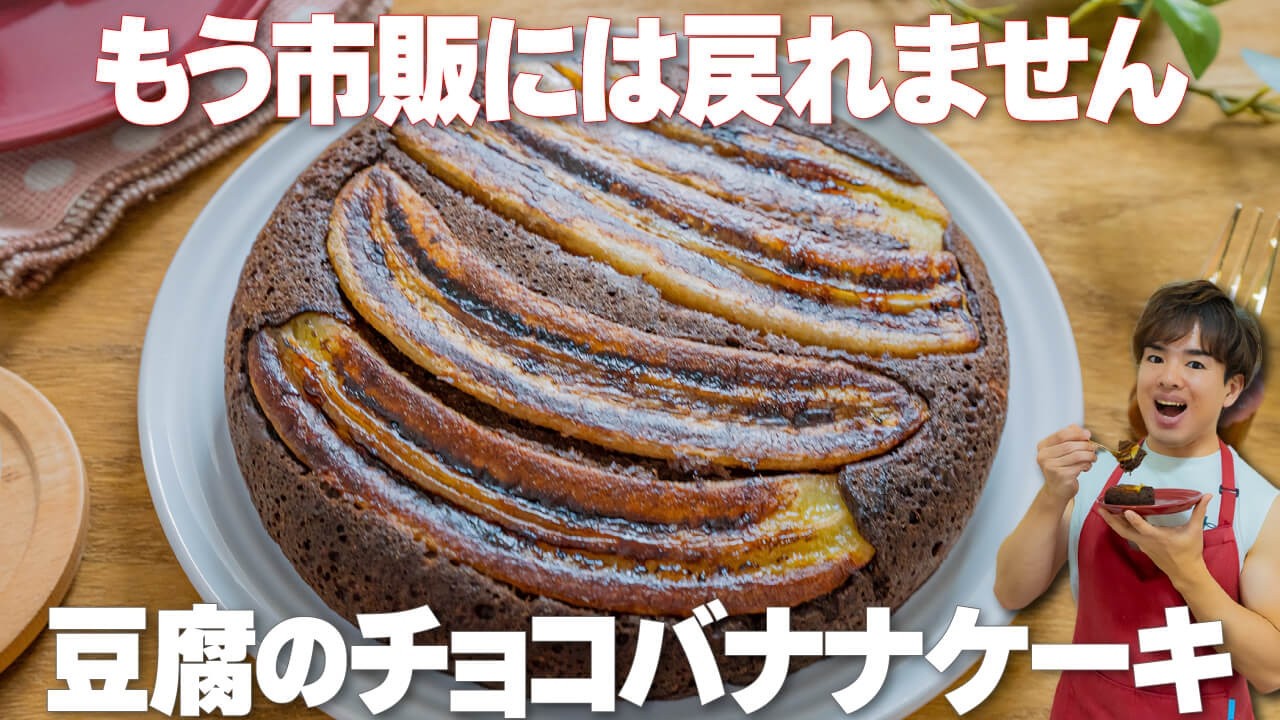 1切れ87kcalで太らない！豆腐感ゼロで濃厚【豆腐のチョコバナナケーキ】フライパンで簡単♪ダイエット・バレンタインに