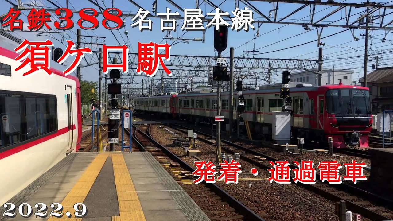 名鉄388名古屋本線・須ケ口駅【駅録り】発着・通過電車