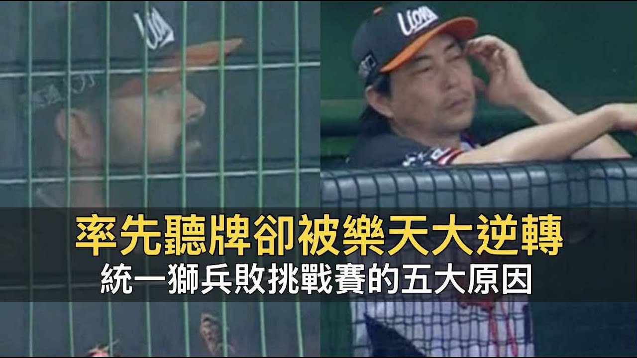 率先聽牌卻被樂天大逆轉…統一獅兵敗挑戰賽的五大原因