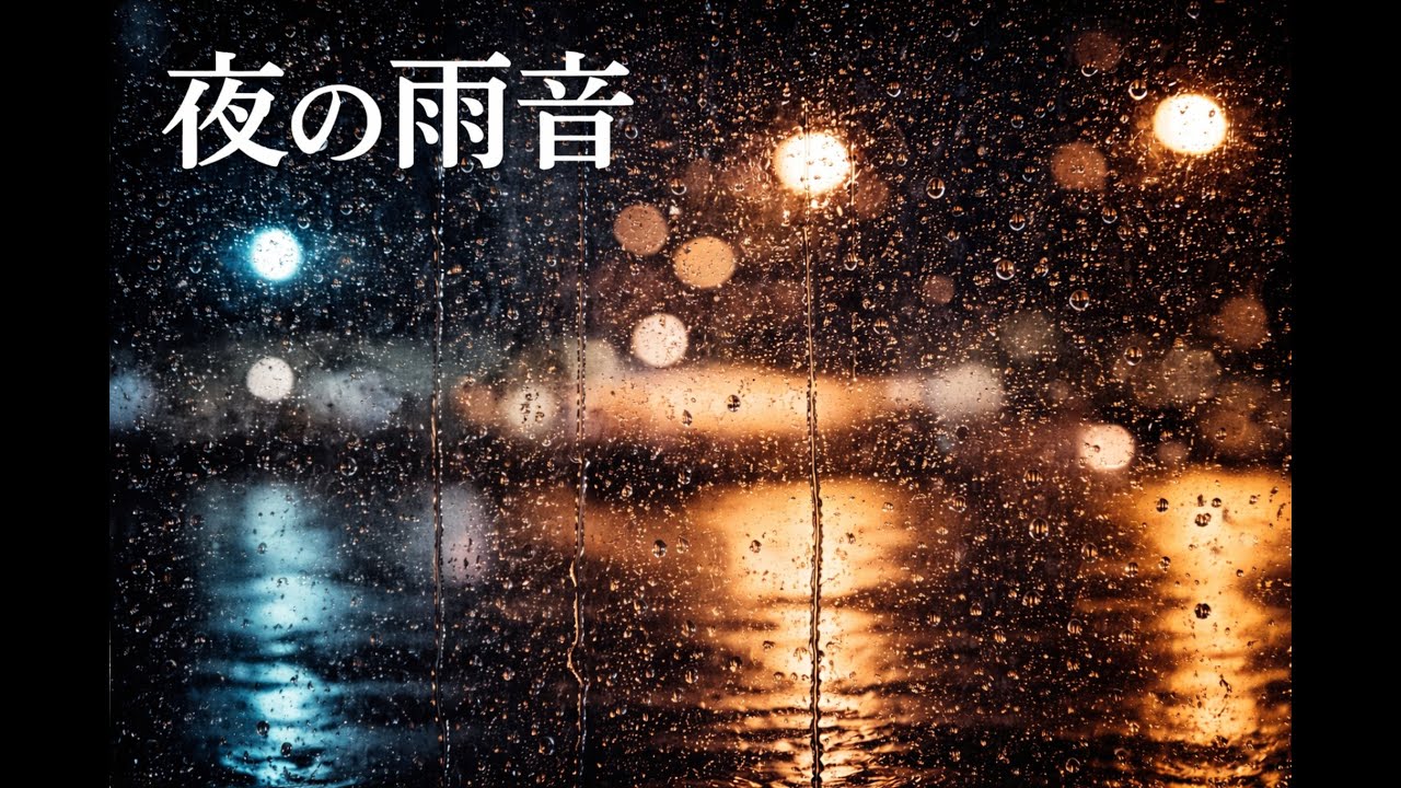 夜の雨音BGM｜深い眠りへ導く癒しの雨｜睡眠・作業・リラックス用