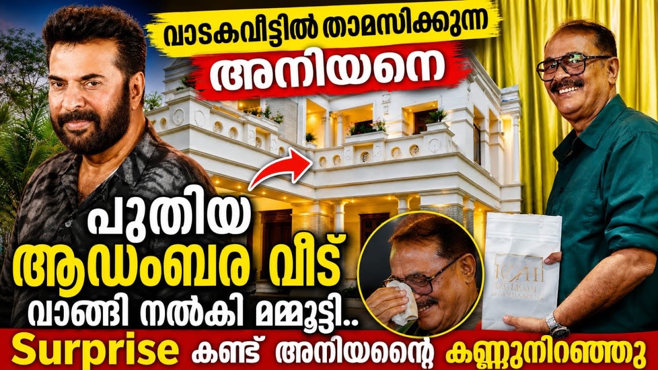 വാടകവീട്ടിൽ താമസിക്കുന്ന അനിയനെ പുതിയ ആഡംബര വീട് വാങ്ങി നൽകി മമ്മൂട്ടി.. Surprise 😳🔥 Mammootty neews