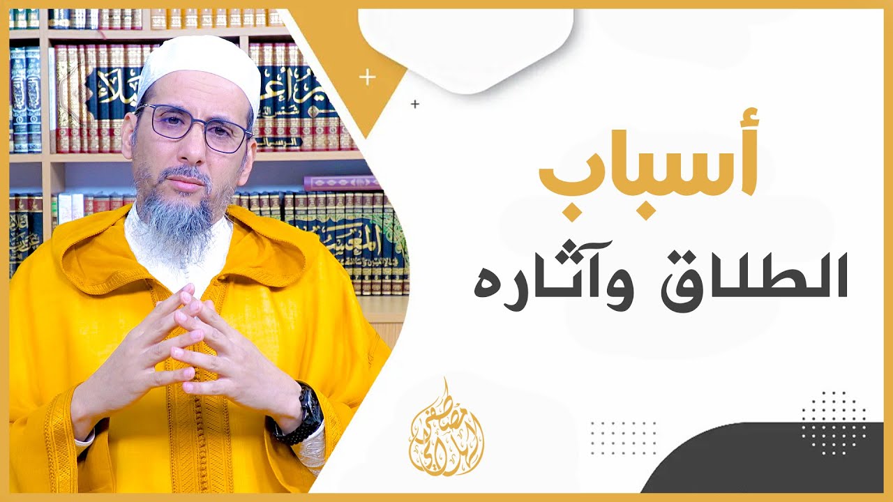 أسباب الطلاق وآثاره | الشيخ مصطفى الهلالي