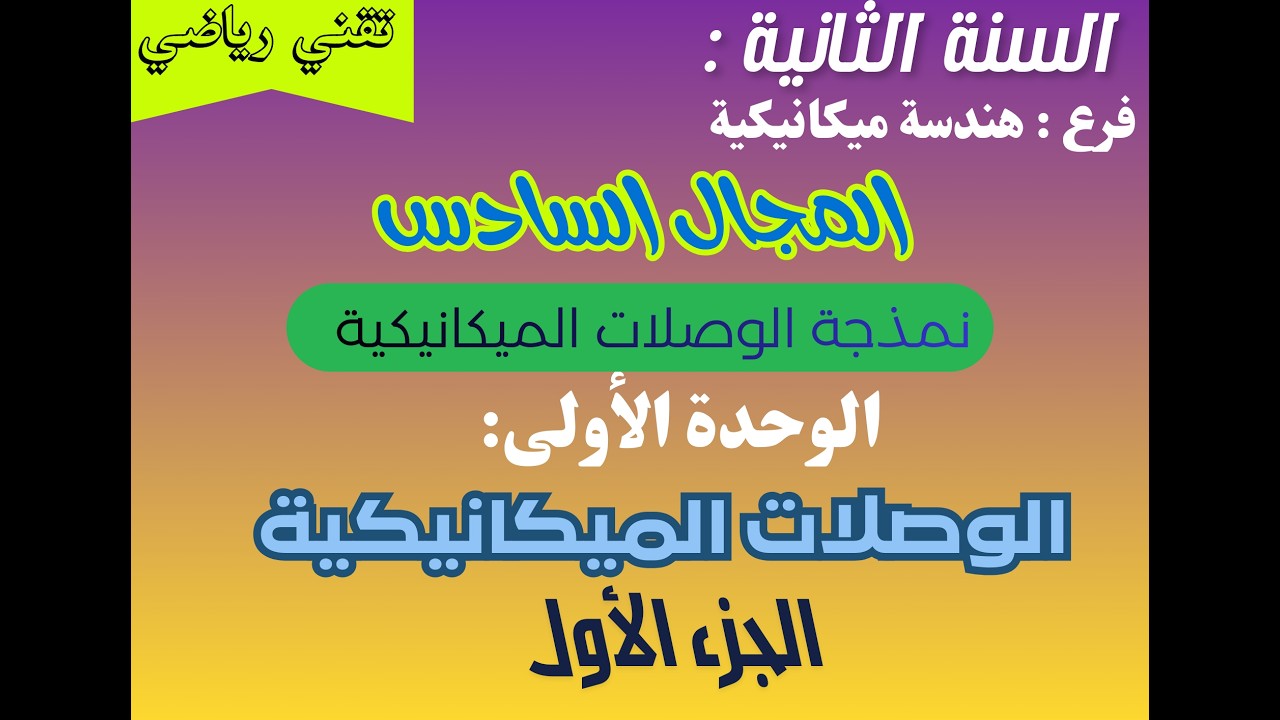 المجال السادس :  نمذجة الوصلات الميكانيكية : الوحدة الأولى :  الوصلات الميكانيكة