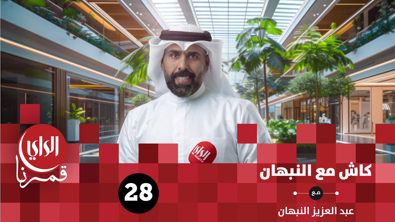 كاش مع النبهان الموسم السادس | أسواق المباركية 5 | الحلقة الثامنة والعشرون