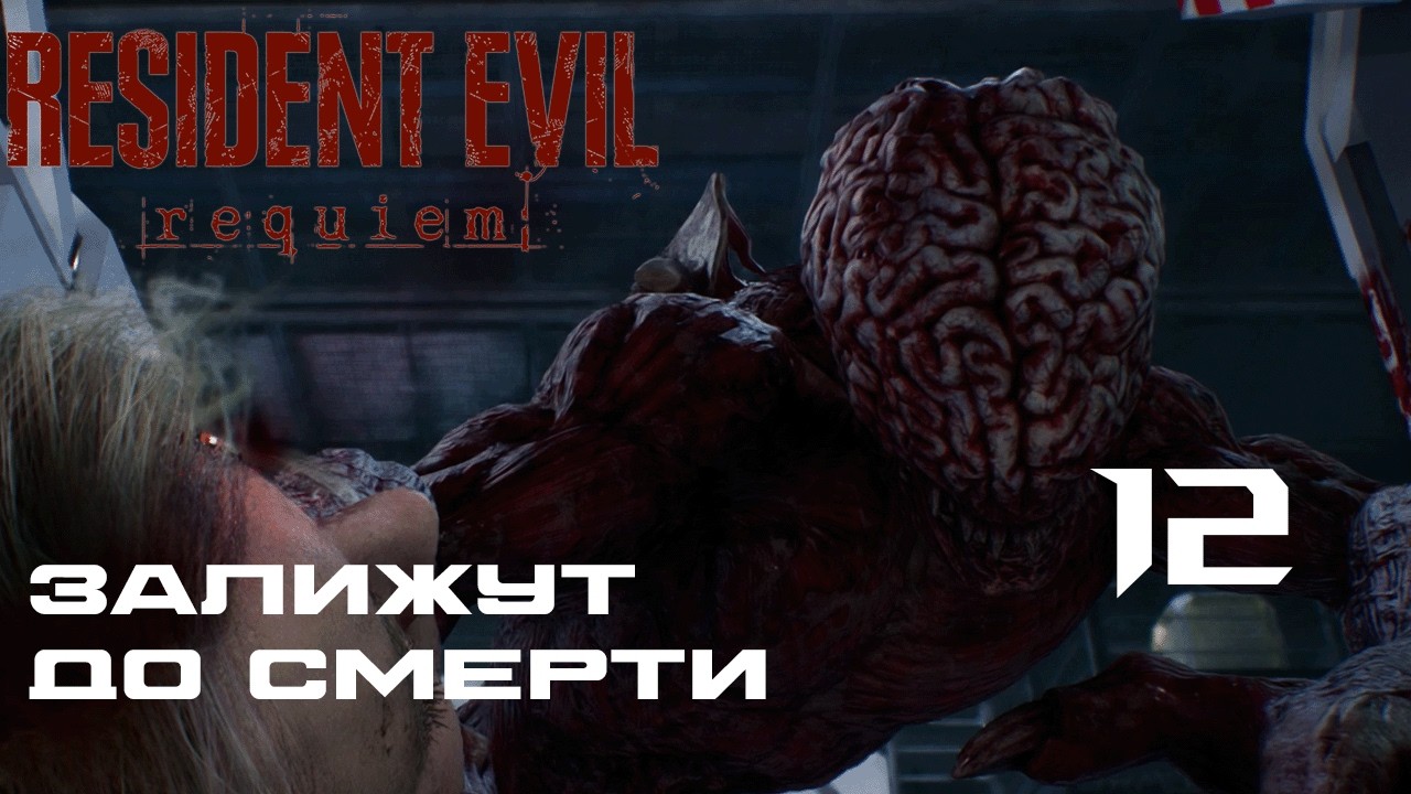 НЕ ДАЮТ ПРОЙТИ ► Resident Evil Requiem №12