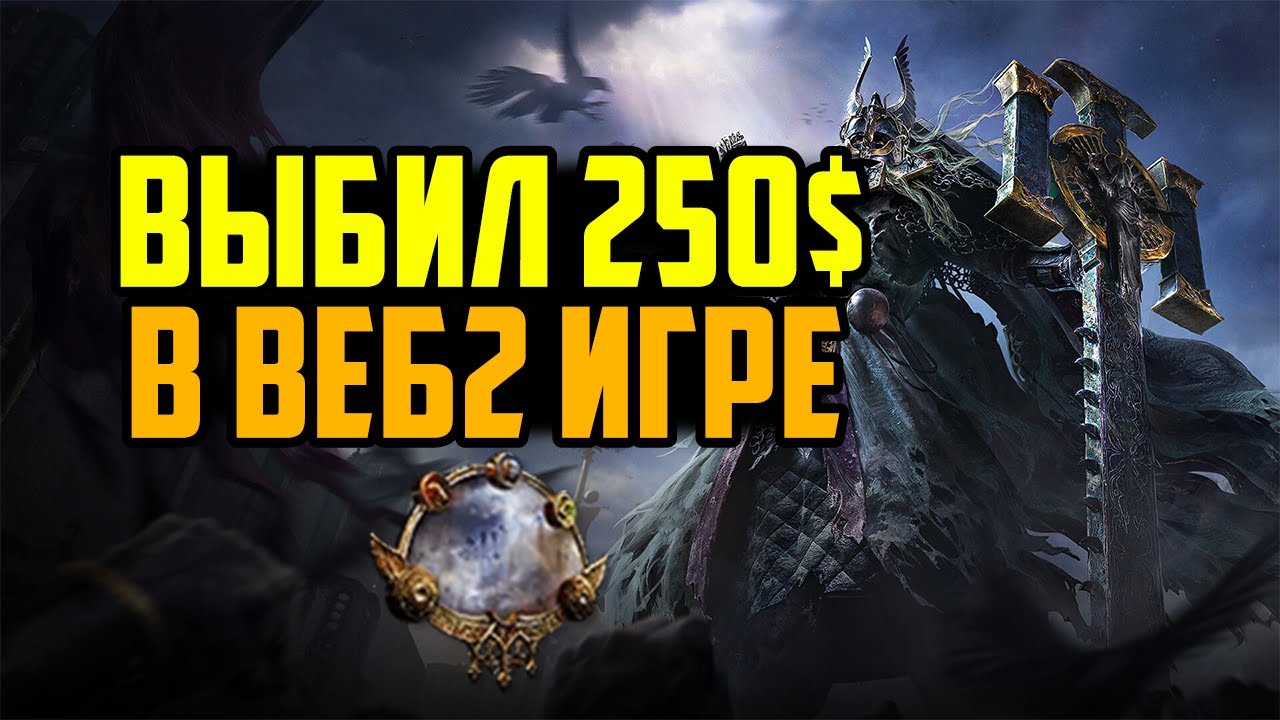 Я выбил Mirror of Kalandra в Path of Exile 2 | РМТ В Играх | Заработок в Интернете