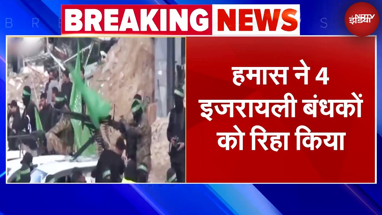 Israel Hamas Ceasefire: हमास ने चार इजरायली बंधकों को किया रिहा | Breaking News | NDTV India