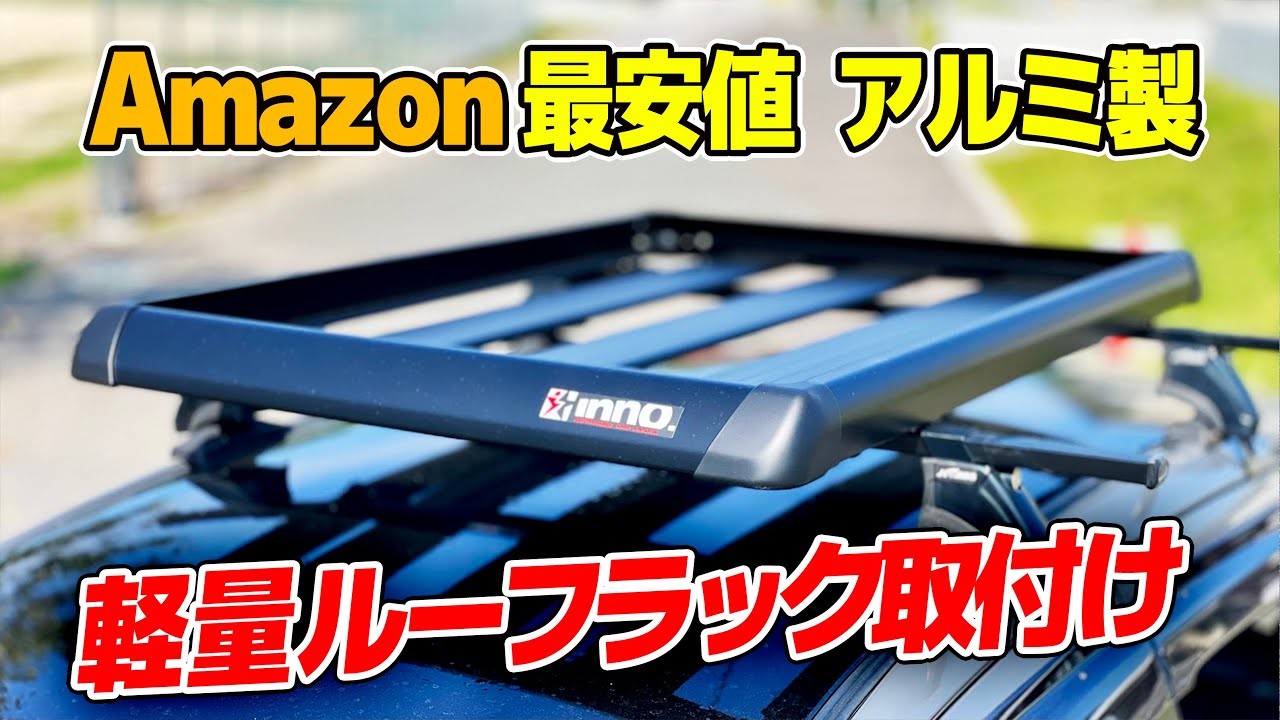 誰でも超簡単組み立て ルーフキャリアラック取付け