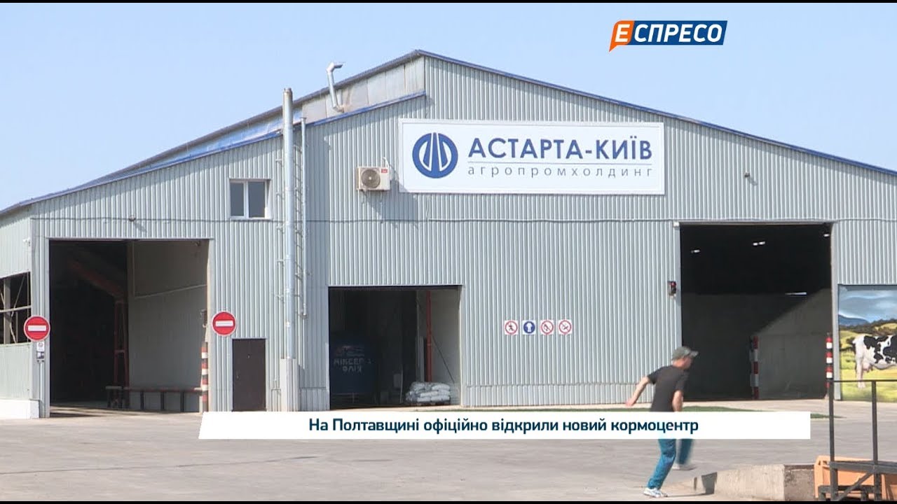 На Полтавщине открыли новый кормоцентр (Астарта-Киев)