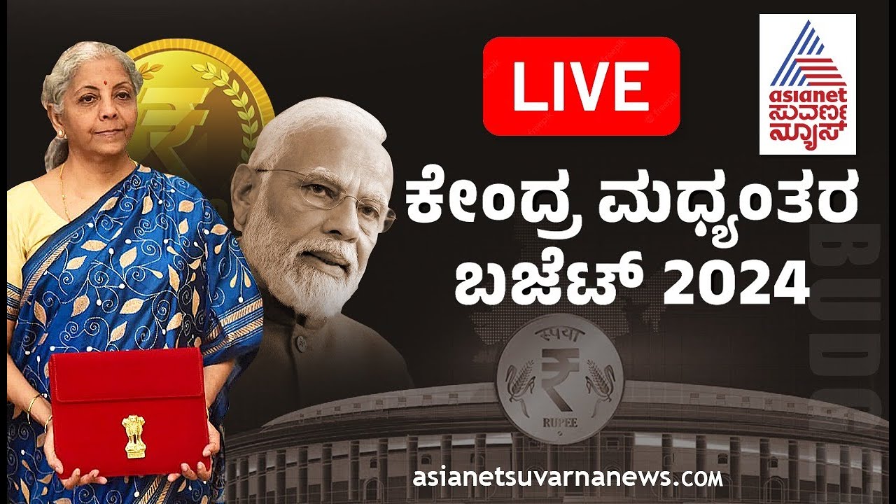 LIVE: Interim Union Budget 2024 | Nirmala Sitharaman | ಕೇಂದ್ರ ಬಜೆಟ್ 2024 Updates | Suvarna News