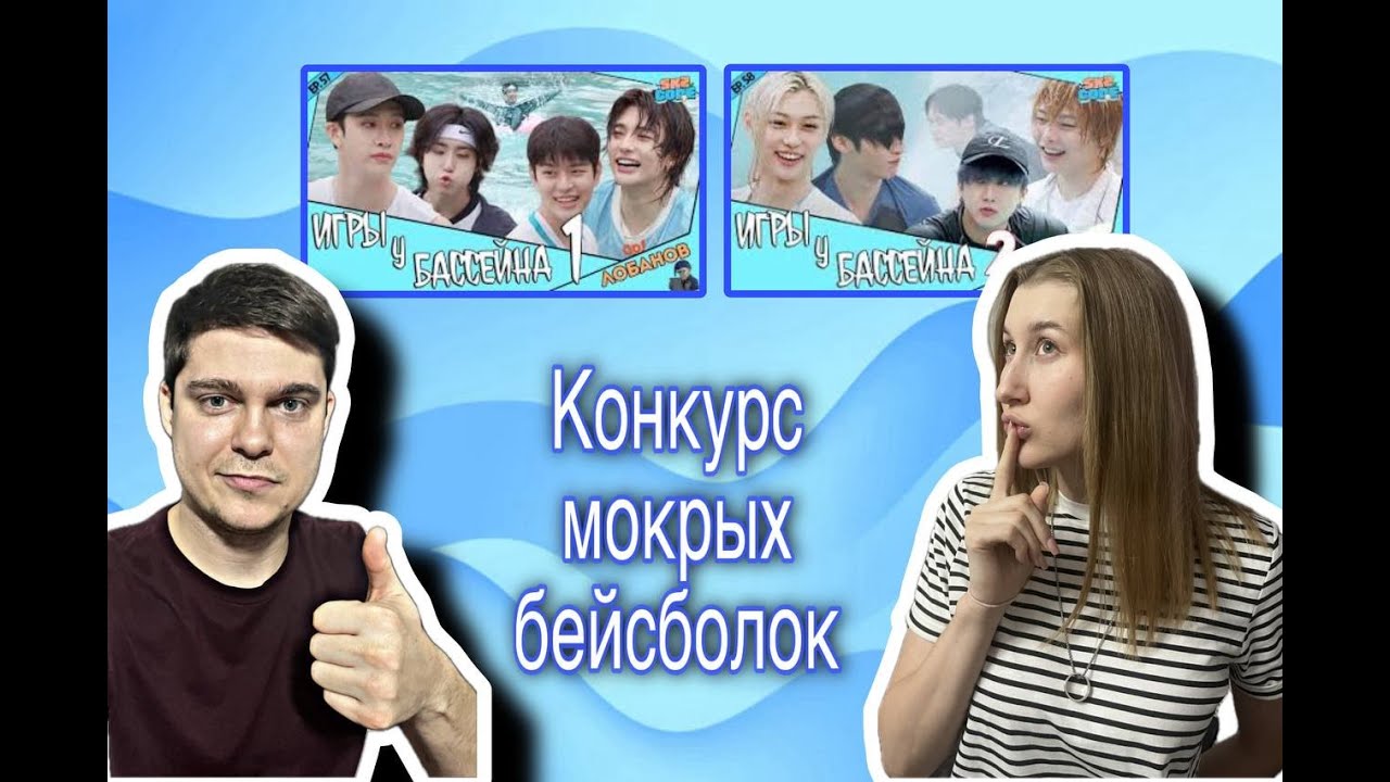 Реакция на [SKZ CODE] Ep.57 Игры у бассейна