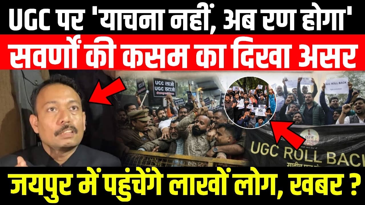 UGC पर 'याचना नहीं, अब रण होगा'...सवर्णों की कसम का दिखा असर, जयपुर में पहुंचेंगे लाखों लोग, खबर ?