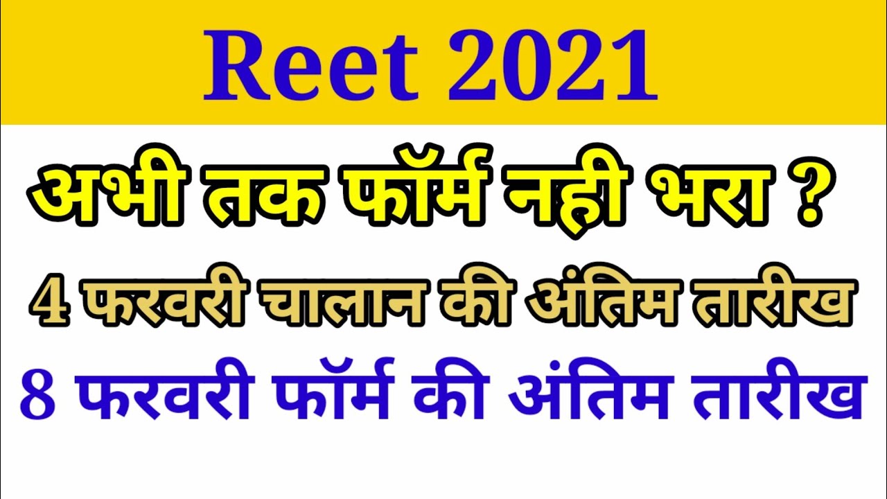 reet 2021| form last date