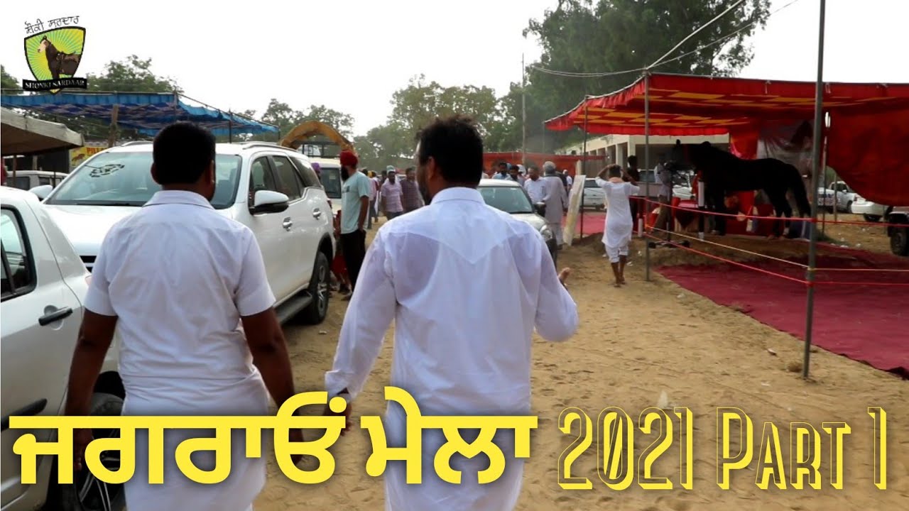 ਜਗਰਾਓਂ ਮੇਲਾ part 1 ਸਾਰਾ ਦਿਖਾਵਾਂਗੇ ਸ਼ਾਮ ਨੂੰ ਦੂਜਾ part ਆਊ