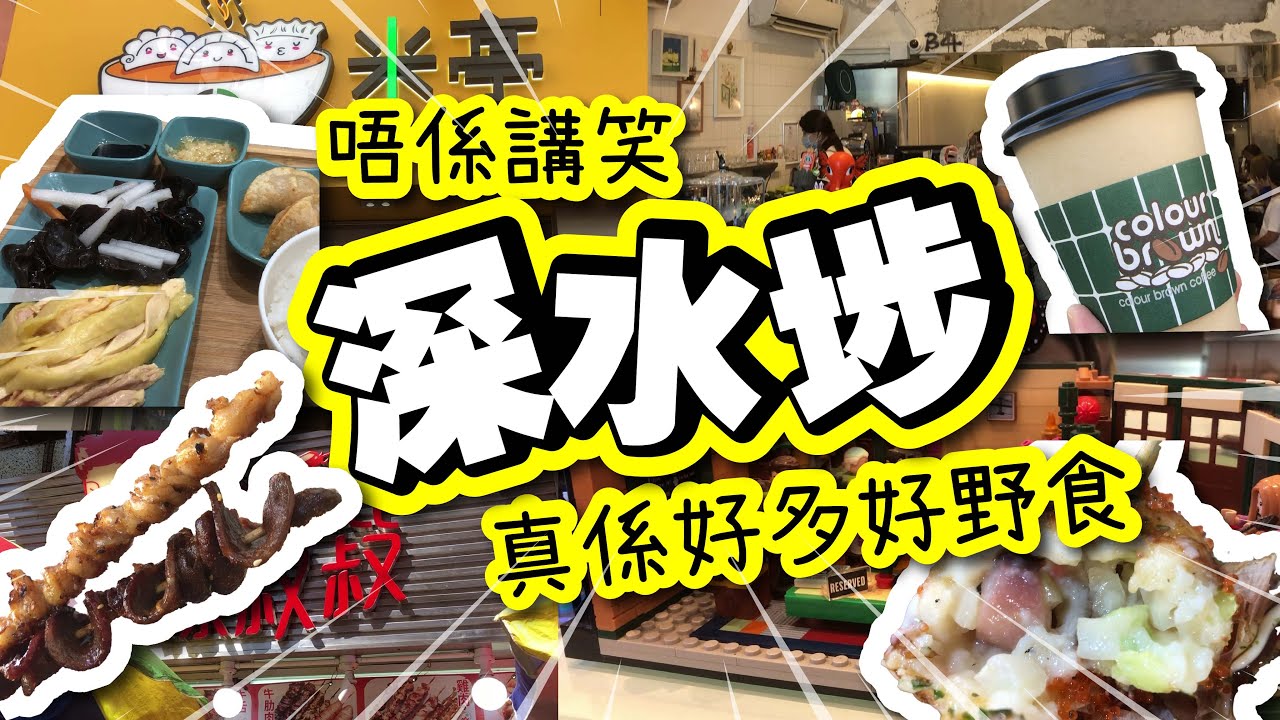唔係講笑 | 深水埗真係好多好野食 | 超惹味串燒 | $48海南雞飯 | 文青 Cafe | 醬爆章魚燒 | 小店必食推介 | TVBean