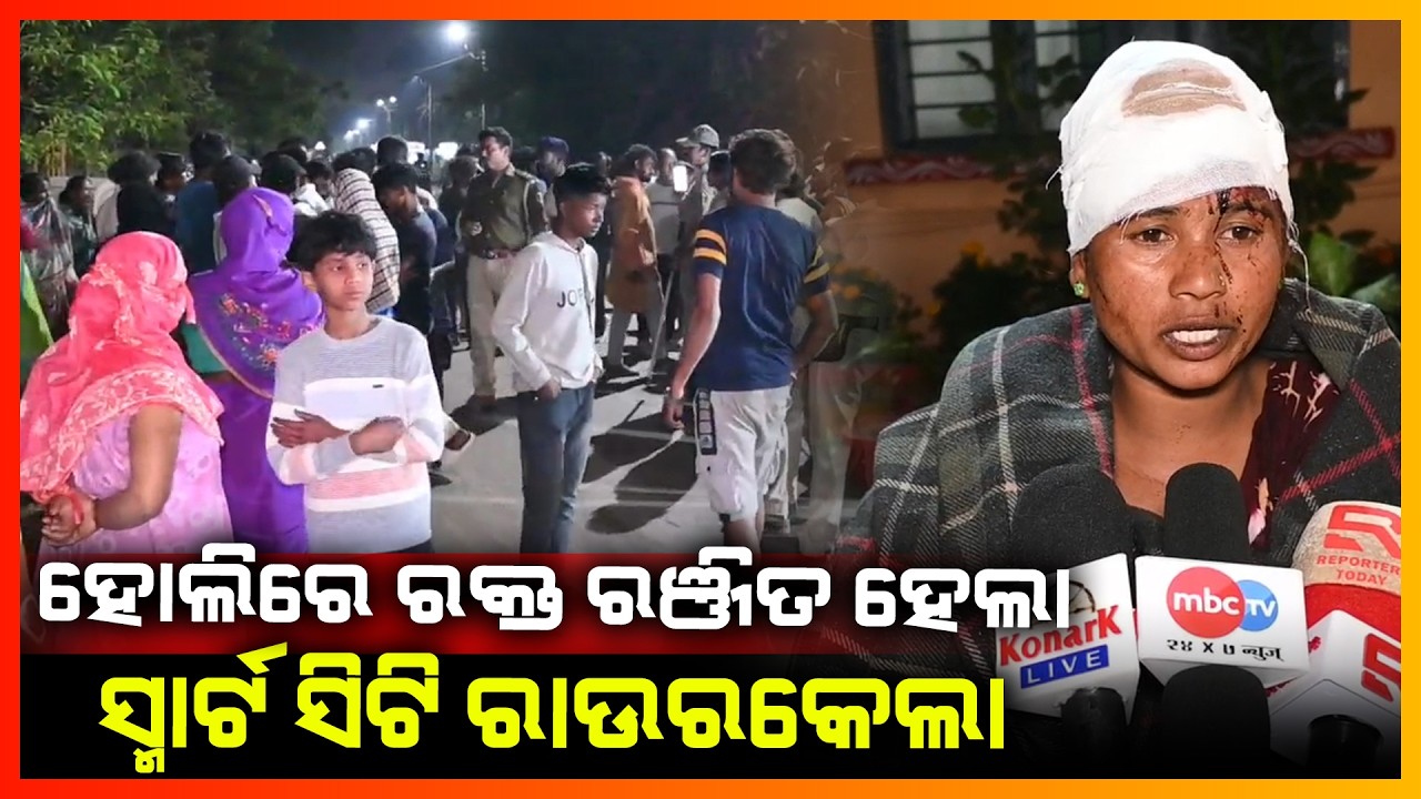 ହୋଲିରେ ରକ୍ତ ରଞ୍ଜିତ ହେଲା  ସ୍ମାର୍ଟ ସିଟି ରାଉରକେଲା || KONARK NEWS