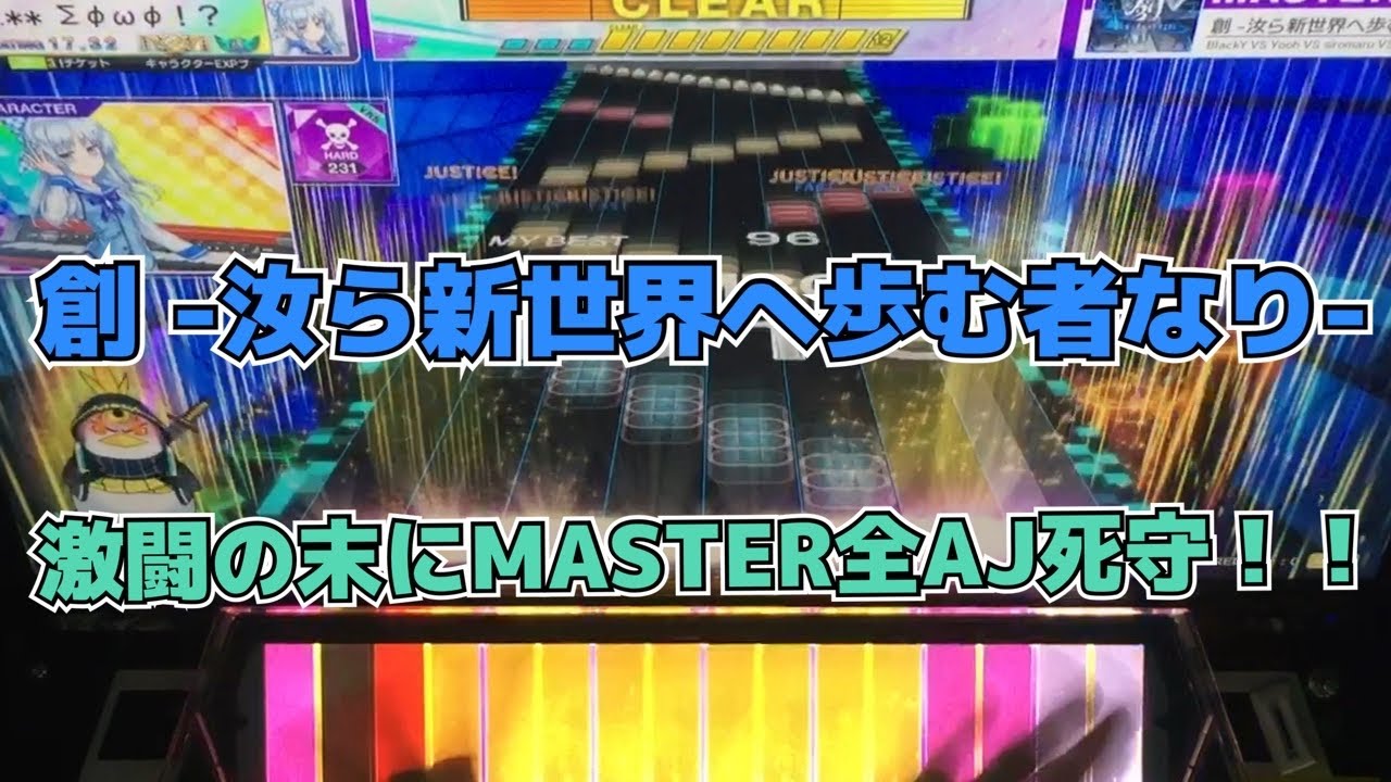 【CHUNITHM】AJ 創 -汝ら新世界へ歩む者なり-【MASTER 15+】手元