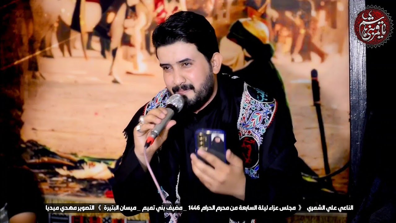 نعي عن الأمام العباس / الناعي علي الشمري  مضيف الشيخ ابو عقيل التميمي / ميسان البتيرة