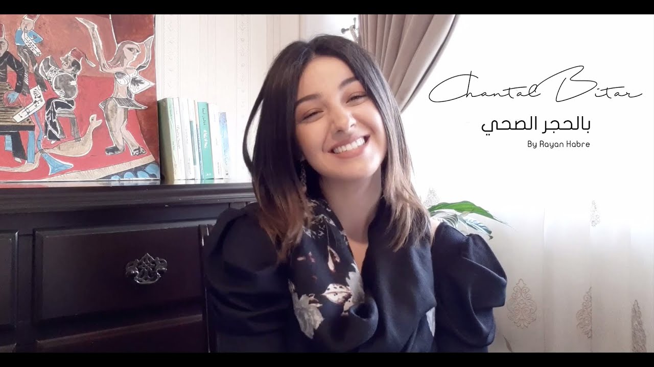 Chantal Bitar - Bel Hajr El Sohi (By Rayan Habre) / شانتال بيطار - بالحجر الصحي