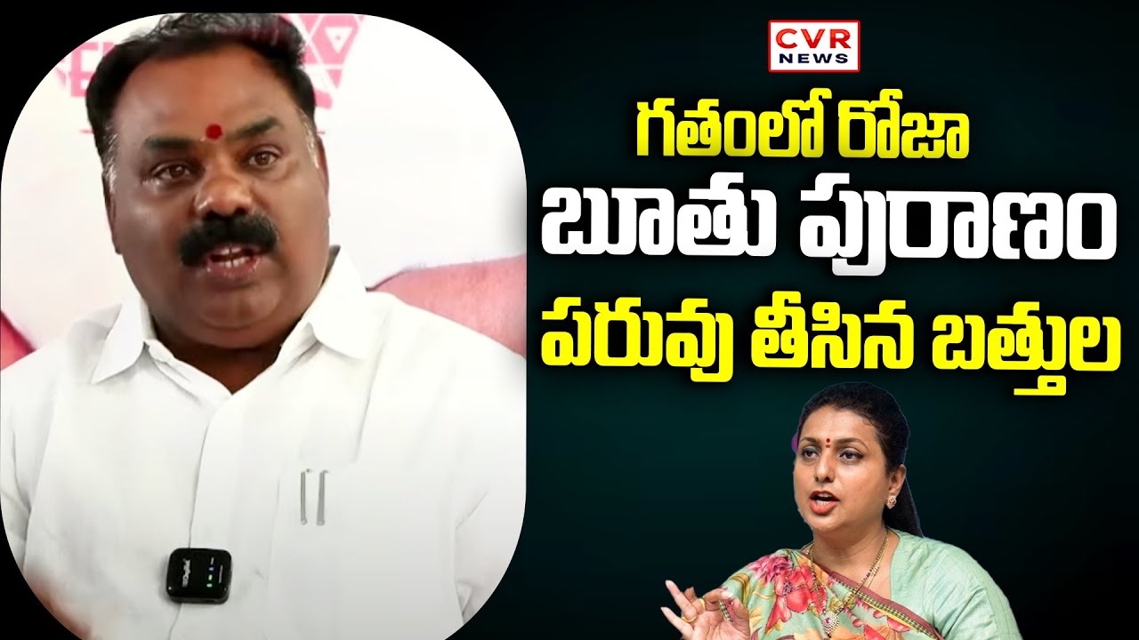 గతంలో రోజా బూతు పురాణం.. పరువు తీసిన బత్తుల | Janasena Battula Balaramakrishna Fires On RK Roja |