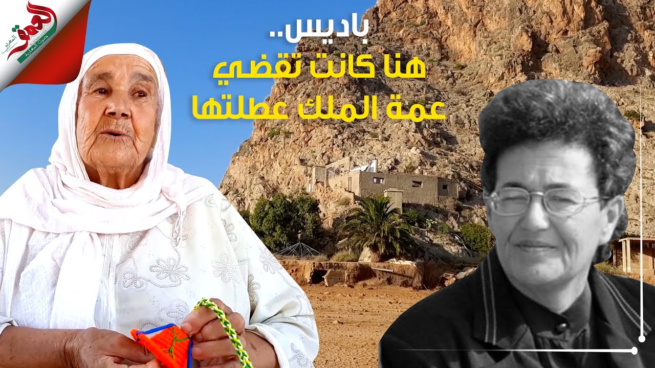 كانت تداوي المرضى وتقدم أطباق السمك لجيرانها... مسنة تعدد خصال عمة الملك وتحكي ذكرياتها معها