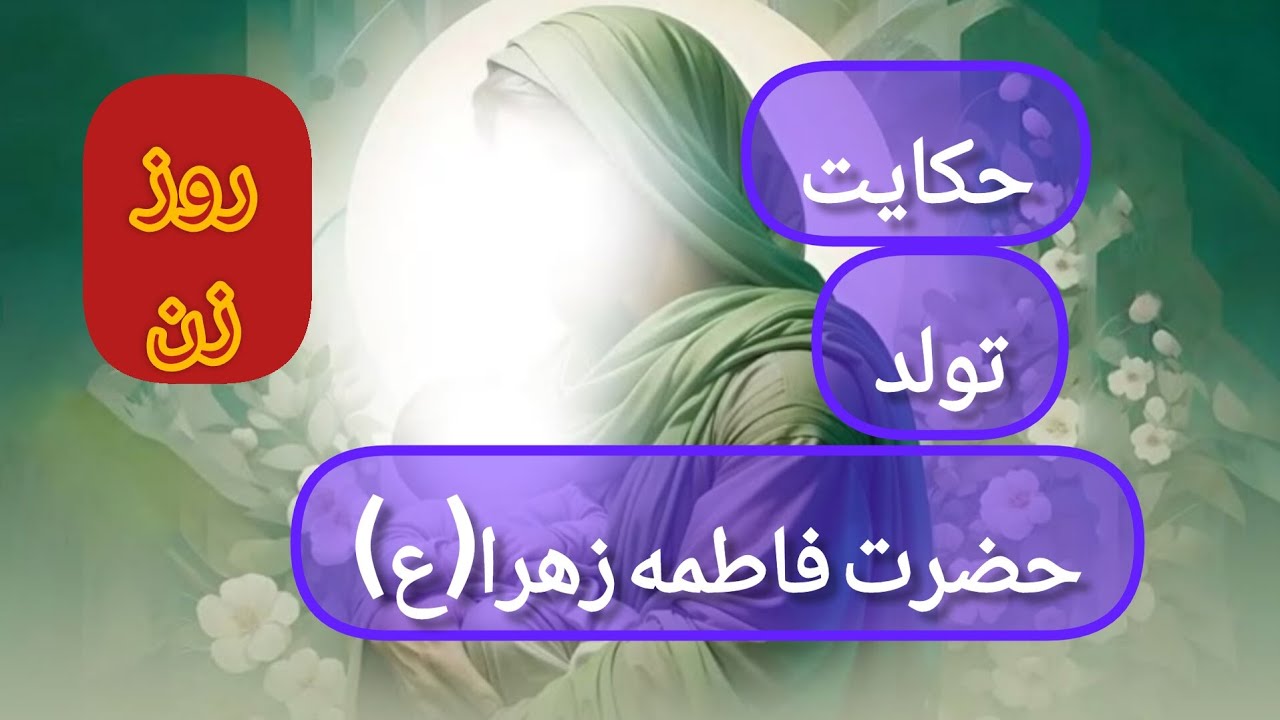 حکایت تولد حضرت فاطمه(ع)