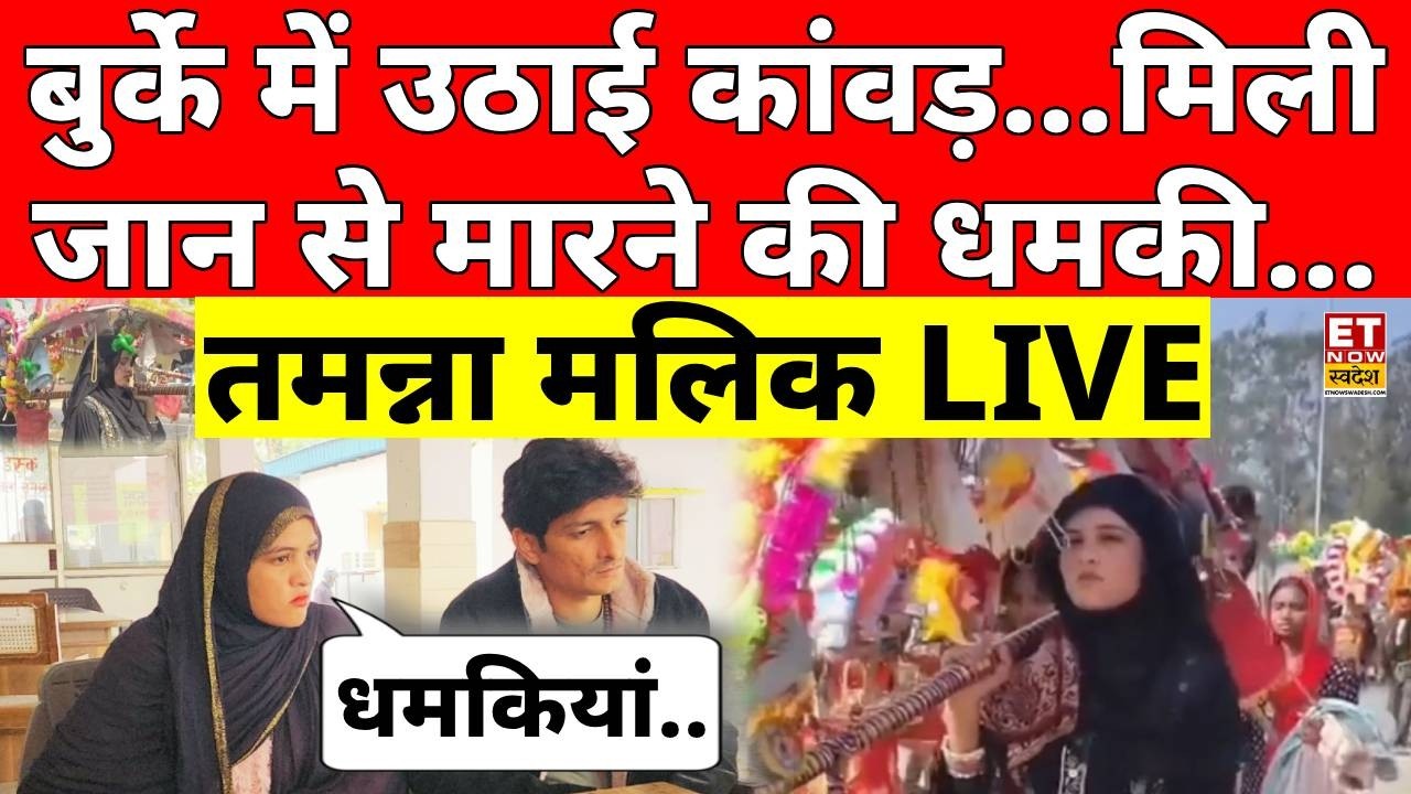 Tamanna Malik LIVE: Kanwar Yatra के बाद से तमन्ना को मिल रही धमकी! Sambhal | UP News | CM Yogi