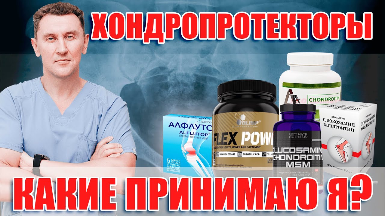 Хондропротекторы - мой опыт. Нейрохирург Александр Печиборщ