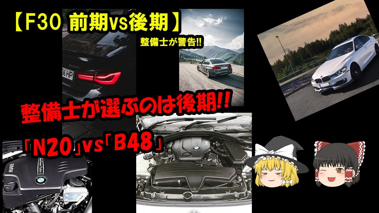 【整備士が教える】BMW F30 前期と後期、どっちを買うべき？エンジン別信頼性ランキングと絶対避けるべき「地雷」モデル【ゆっくり解説】