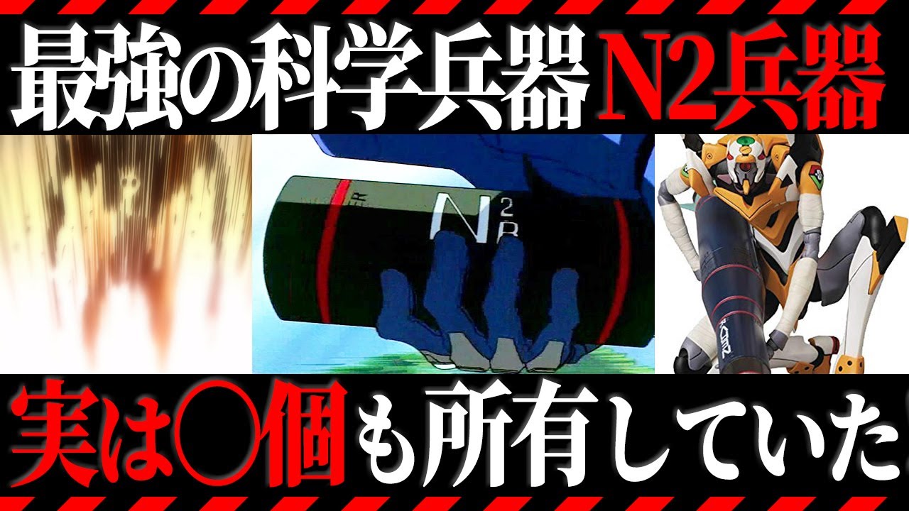 【ゆっくり解説】N2って何？原子力を上回る壮絶な兵器の真相‼N2兵器を徹底解説【エヴァ解説】