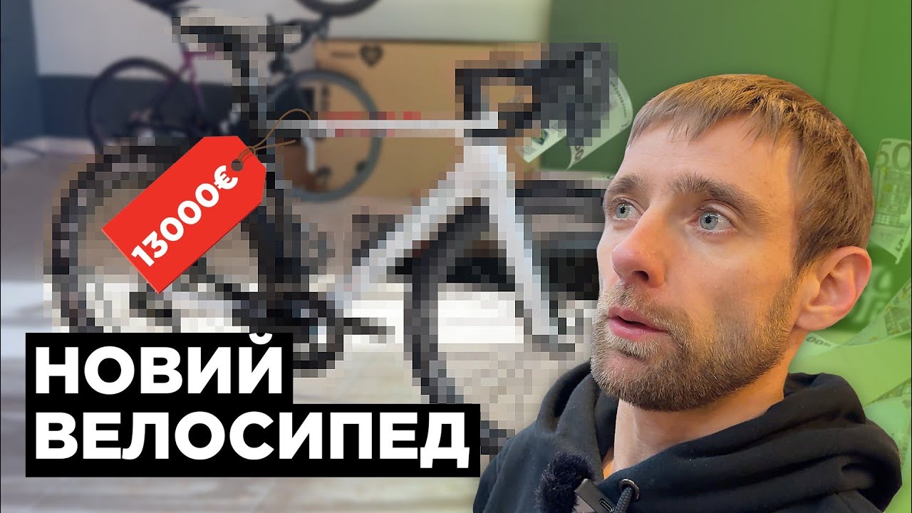 Не велосипед, а мрія! Збірка з коробки топового велосипеду за 14500$.