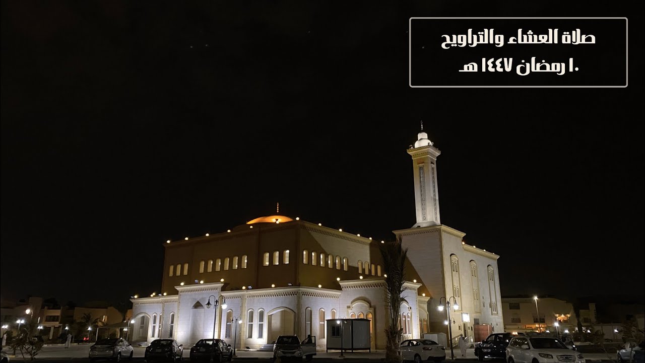 صلاة العشاء والتراويح في جامع البصيرة - للقارئين / أيمن محمد هاشم و محمود السلطان - ١٠ رمضان ١٤٤٧هـ