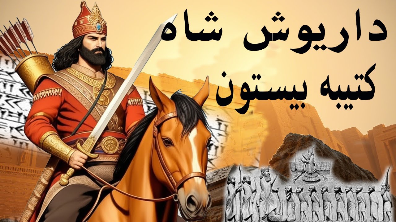 سنگ‌هایی که سخن می‌گویند: داستان داریوش بزرگ و کتیبه بیستون