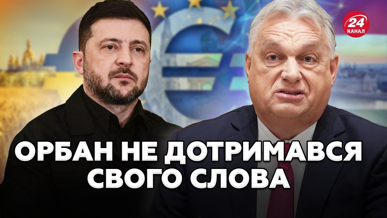 ⚡Лідери ЄС НАМАГАЛИСЯ ВМОВИТИ Орбана! Ось, що ВІДБУЛОСЯ на ПРЕСКОНФЕРЕНЦІЇ: звернення Зеленського!