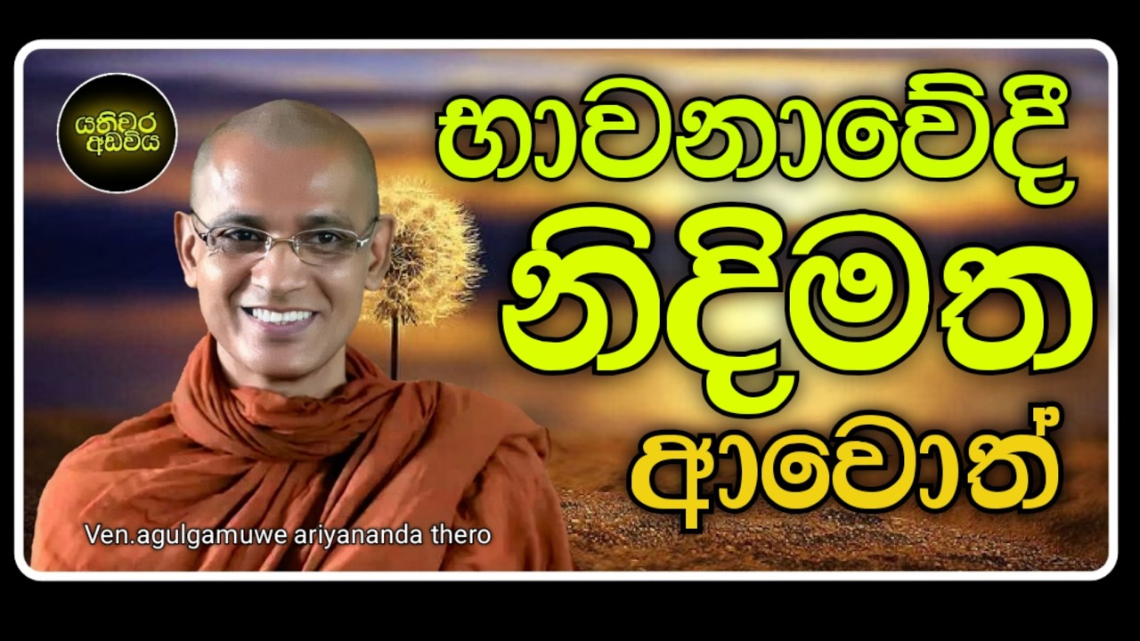 48. භාවනා කරන විට නින්ද යනවා නම් |Ven.agulgamuwe ariyananda thero | Yathiwara adawiya 