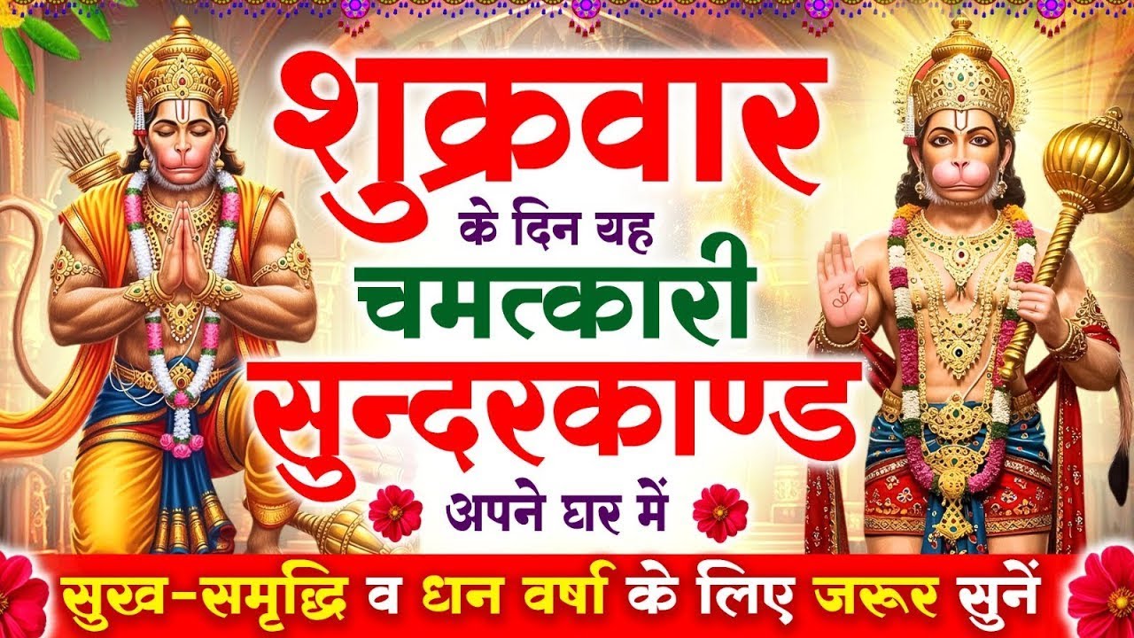 शुक्रवार के दिन सुन्दरकाण्ड पाठ घर में चलाकर रख दो बीमारी खत्म, कर्ज खत्म, धनवर्षा शुरू #sunderkand