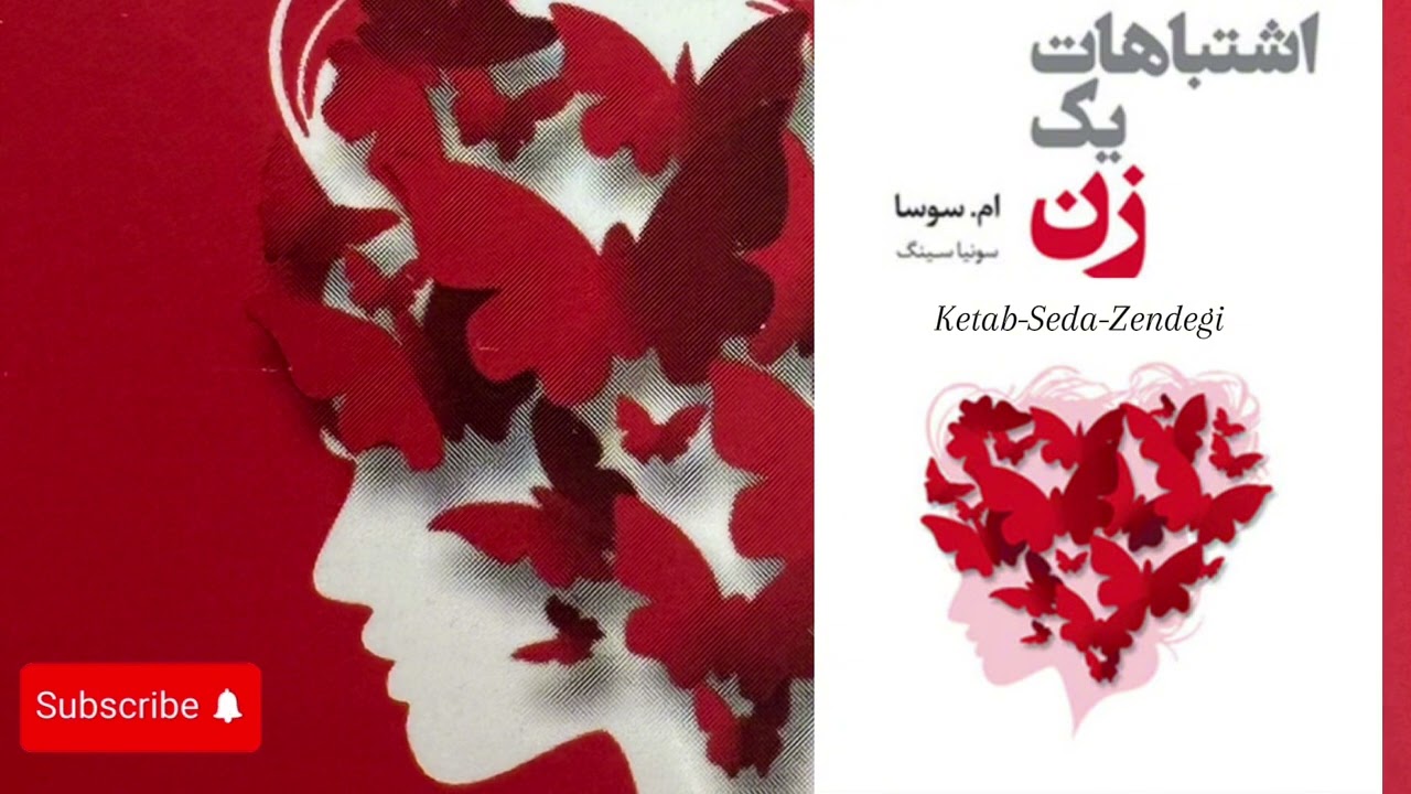 کتاب صوتی اشتباهات یک زن - ام. سوسا- جلد دوم، فصل دهم. The mistakes of a woman